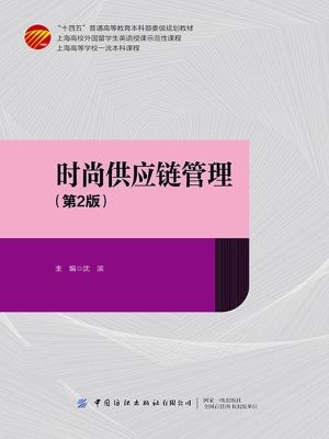 时尚供应链管理