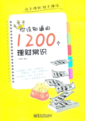 你该知道的1200个理财