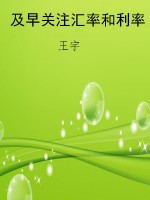 及早关注汇率和利率