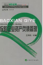 保险企业资产负债管理