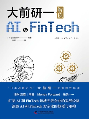大前研一解读AI与FinT