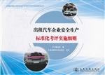 出租汽车企业安全生产