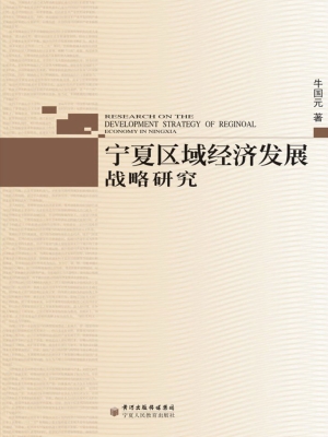 宁夏区域经济发展战略