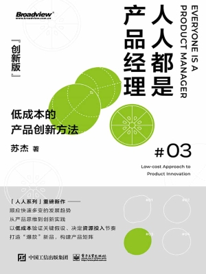 人人都是产品经理（创新