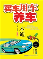 买车用车养车一本通