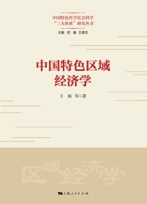 中国特色区域经济学