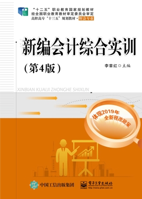 新编会计综合实训