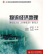 物流经济地理