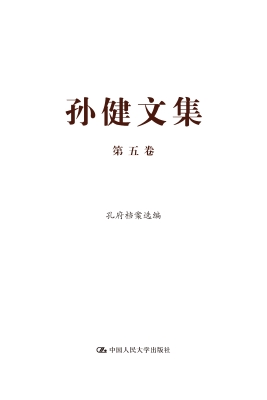 孙健文集（第五卷）——孔