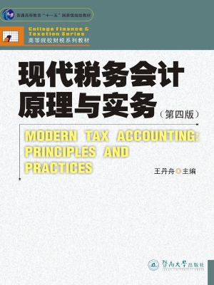 现代税务会计原理与实