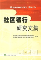 社区银行研究文集