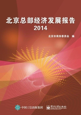北京总部经济发展报告