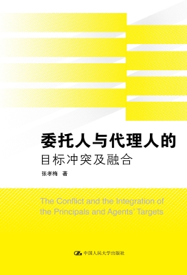 委托人与代理人的目标