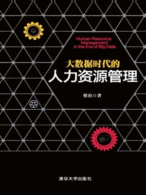 大数据时代的人力资源