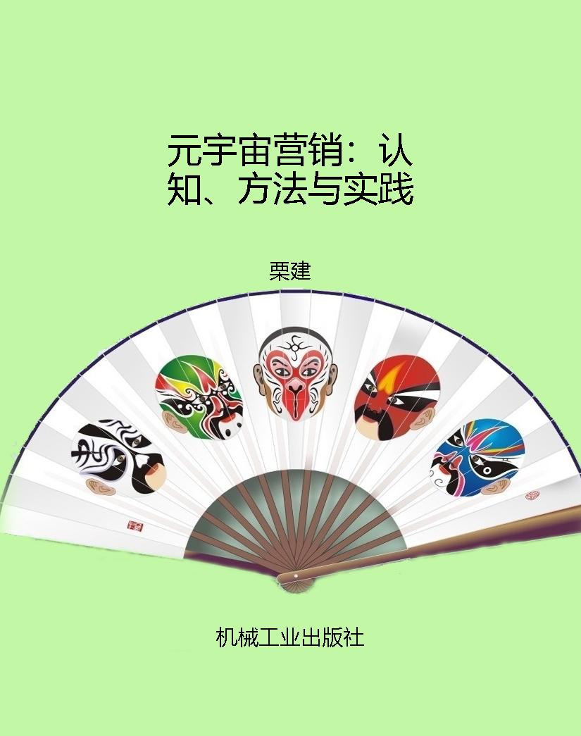 元宇宙营销：认知、方法