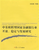 中东欧转型国家金融银