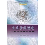 企业价值战略  现代公