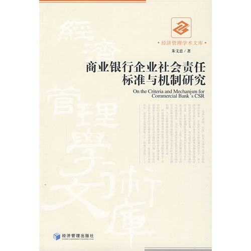 商业银行企业社会责任