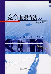 竞争情报方法
