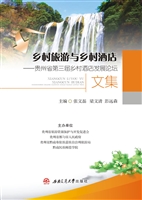 乡村旅游与乡村酒店—