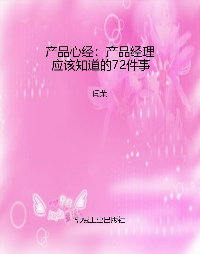 产品心经：产品经理应该