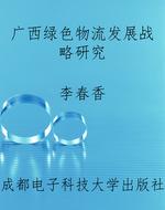 广西绿色物流发展战略