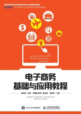 电子商务基础与应用教