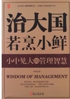 治大国若烹小鲜--小中