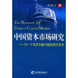 中国资本市场研究：对一