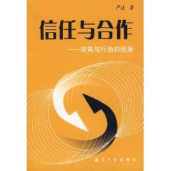 信任与合作