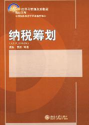 纳税筹划