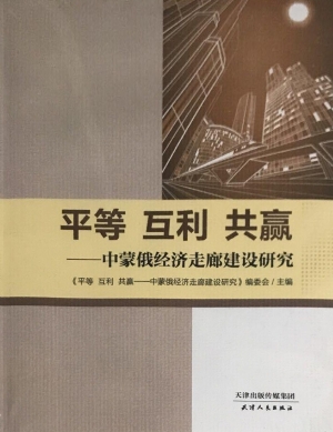 平等 互利 共赢——中