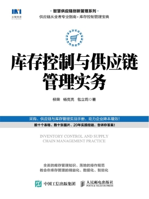 库存控制与供应链管理