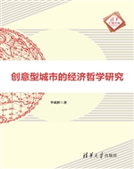 创意型城市的经济哲学