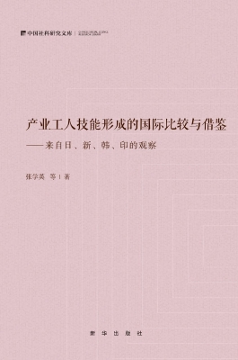 产业工人技能形成的国