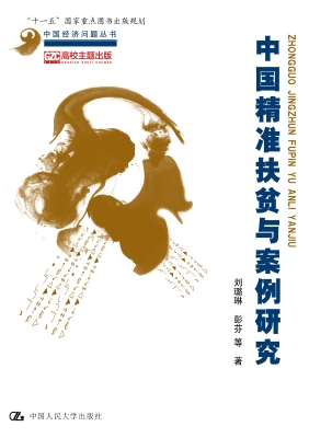 中国精准扶贫与案例研