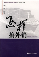 怎样搞外销