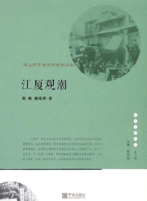 江厦观潮——甬上商贸
