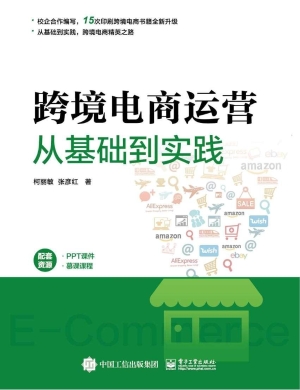 跨境电商运营从基础到
