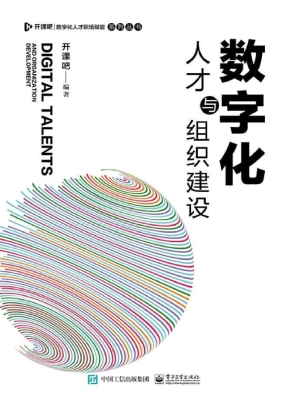 数字化人才与组织建设