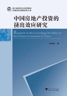 中国房地产投资的挤出