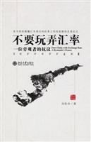 不要玩弄汇率：一位旁观