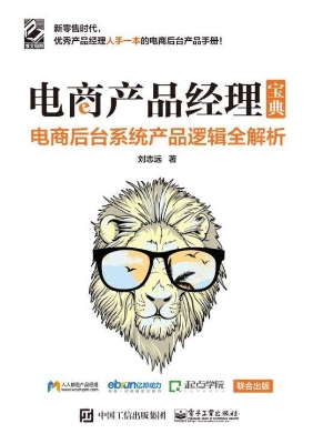 电商产品经理宝典——