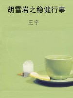 胡雪岩之稳健行事