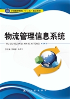 物流管理信息系统