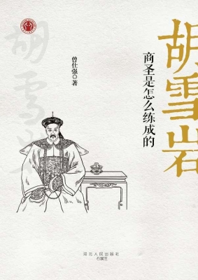 胡雪岩——商圣是怎么