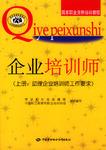 企业培训师·上册：助理