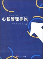 心智管理导论