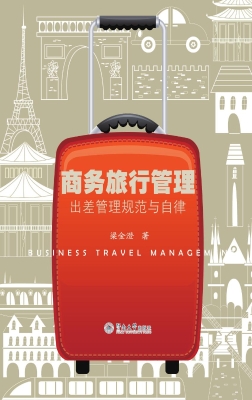 商务旅行管理——出差