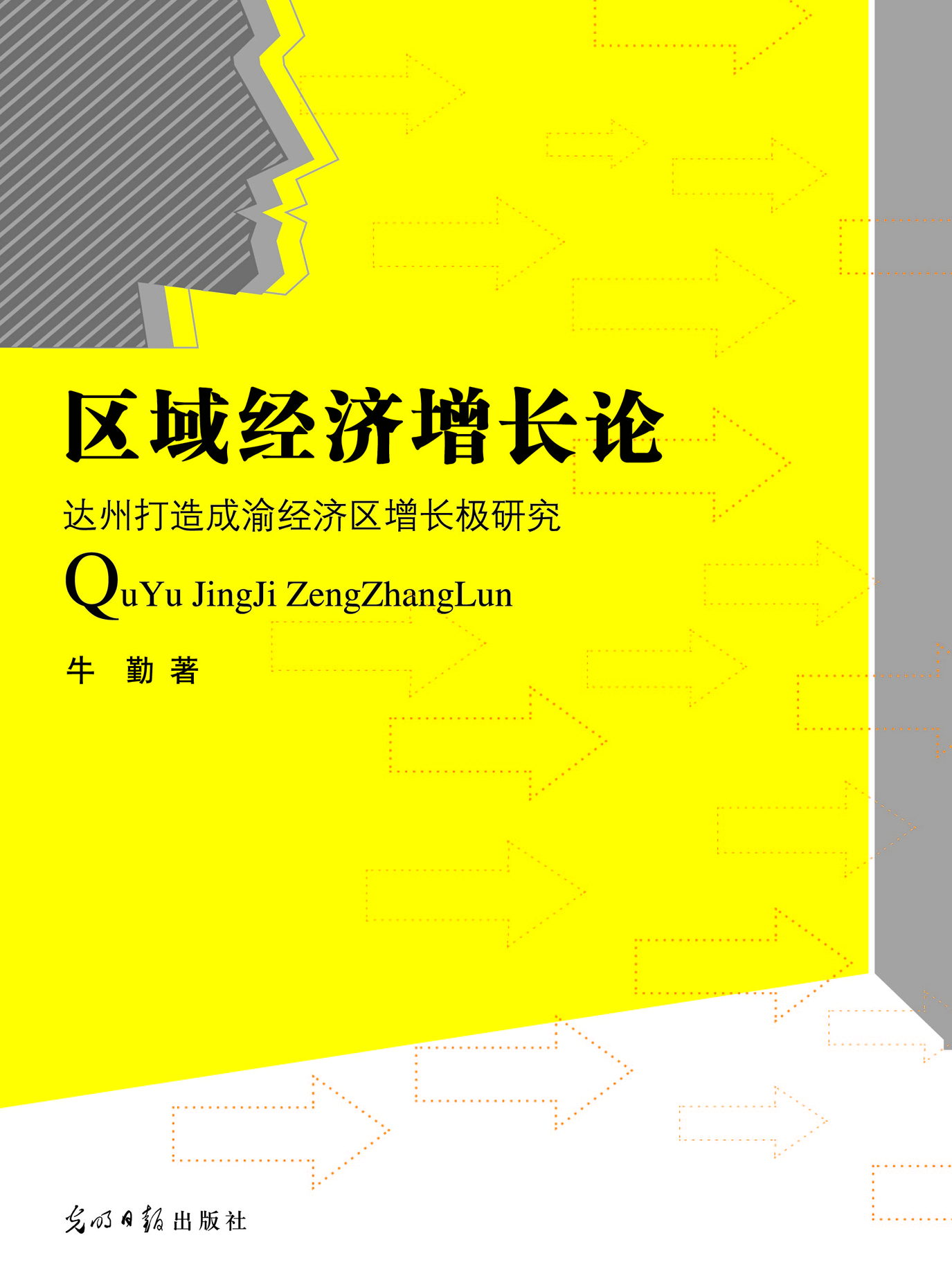 区域经济增长论——达